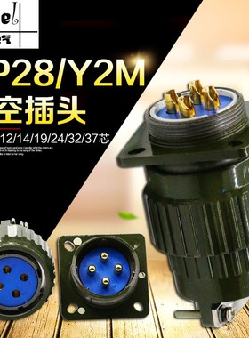 航空插头Y28M/YP28M/Y2-4芯7芯8芯10芯12芯14芯19芯24芯32芯37芯
