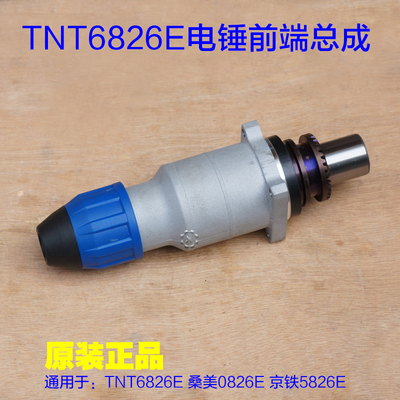 TNT锑恩锑6826E前端总成气缸总成电锤 直筒总成一套桑美0826E配件