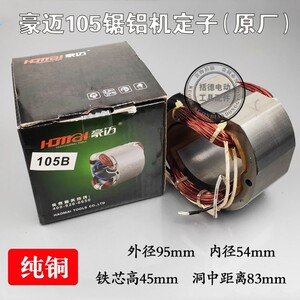 原厂豪迈105A力武浪鲸锯铝机255皮带式10寸切割机转子定子702配件