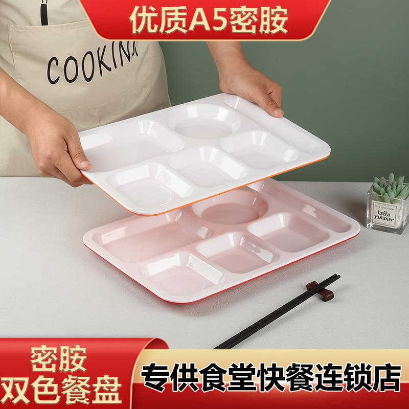 A5密胺分格餐盘商用加厚双色仿瓷餐厅食堂长方形六格打饭盘子餐具