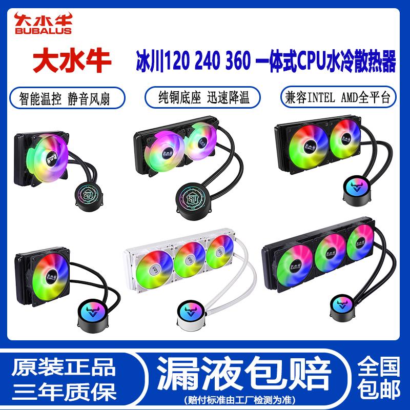 大水牛冰川120/240一体式CPU水冷散热器套装 炫彩CPU风扇静音温控