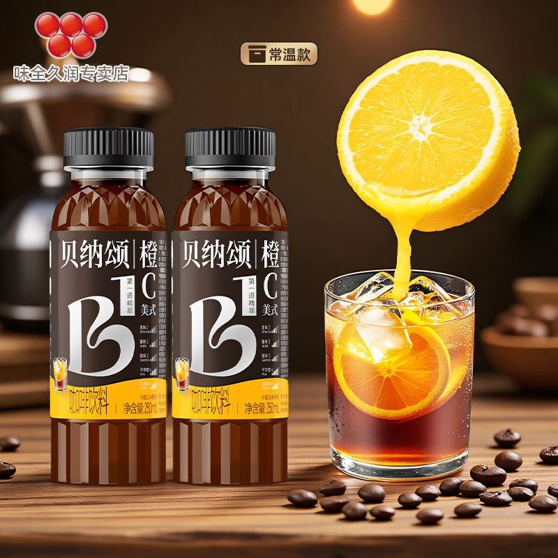 [新品上市]味全贝纳颂橙C美式咖啡250ml*10瓶0脂便携即饮咖啡饮料