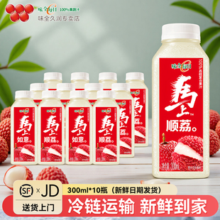 味全荔枝汁300ml*10瓶低温冷藏饮料100%果蔬汁饮品新年佐餐用饮料