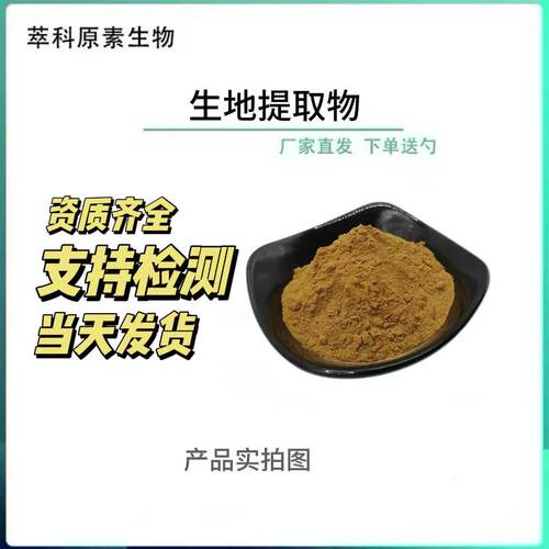 100g生地原料提取厂家现货水溶