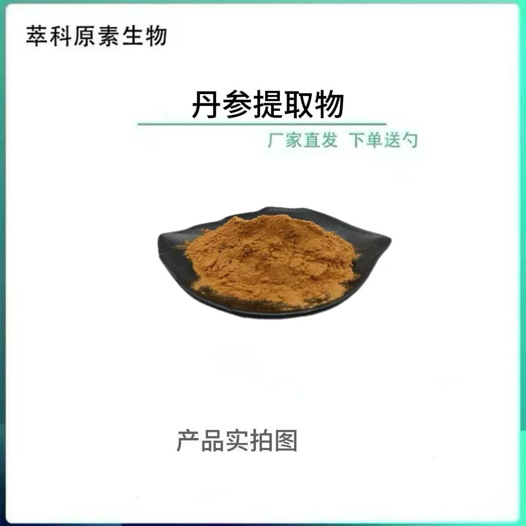 丹参提取物10：1支持成品代加工