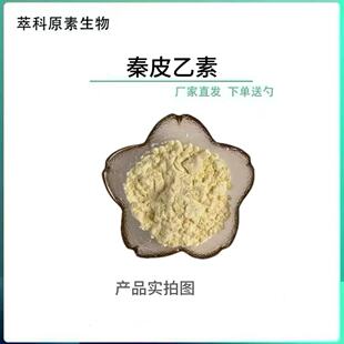 秦皮乙素 七叶树提取物七叶皂甙10g/袋量大价优资质齐全