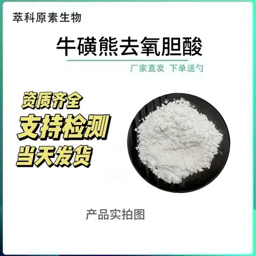 99%牛磺熊去氧胆酸TUDCA日化料