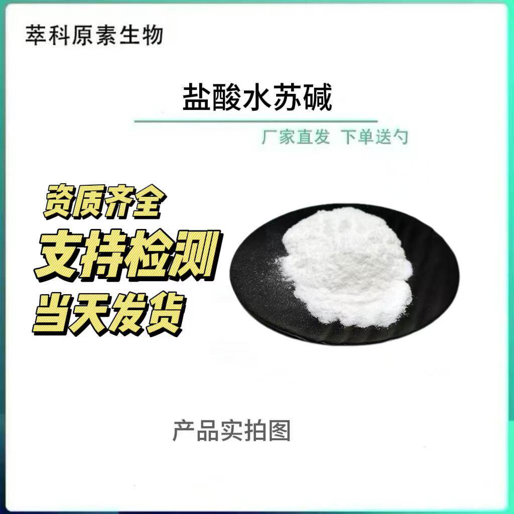盐酸水苏碱98%CAS:4136-37-2益母草提取物水苏碱现货包邮萃科生物