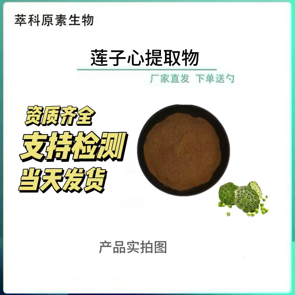 莲子心提取物101多规格