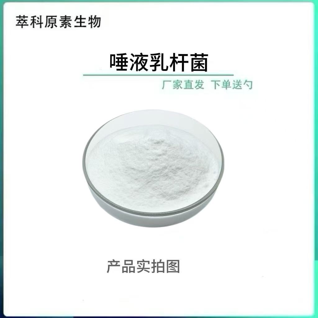 唾液乳杆菌1000亿cfu/g冻干乳酸