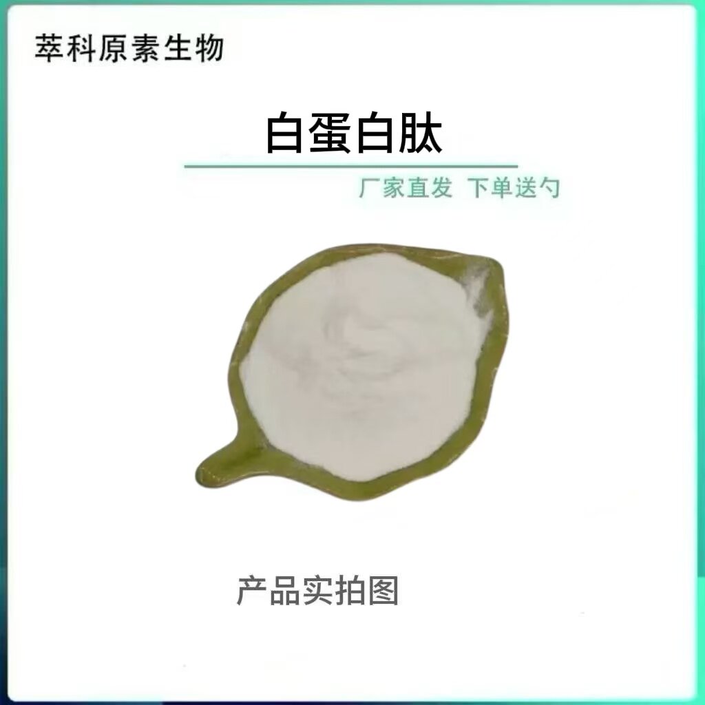 白蛋白肽鸡蛋清肽提取物