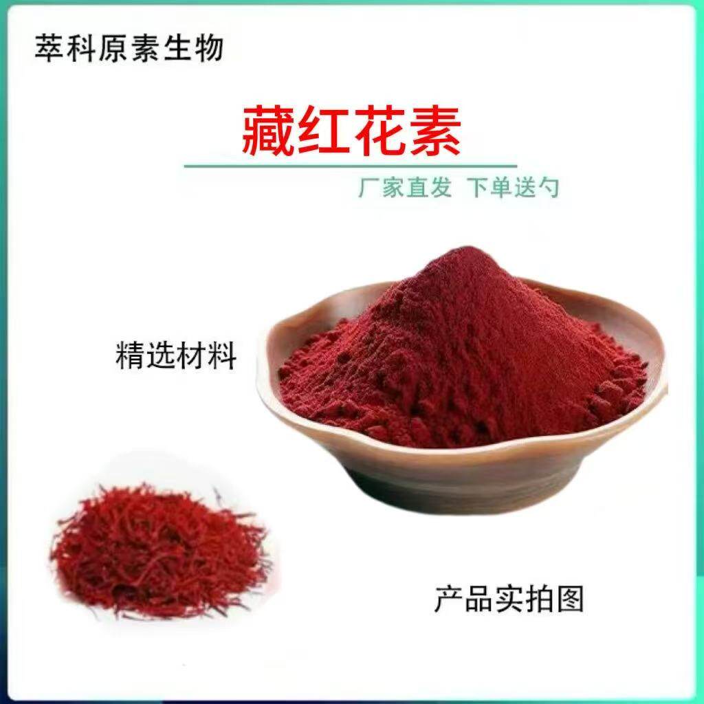 大量供应藏红花素50%萃科原素生物红花酸醛西红花苷 藏红花素包邮
