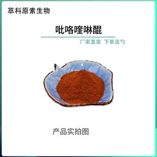 PQQ吡咯喹啉醌二钠盐98%发酵/合成新食品原料