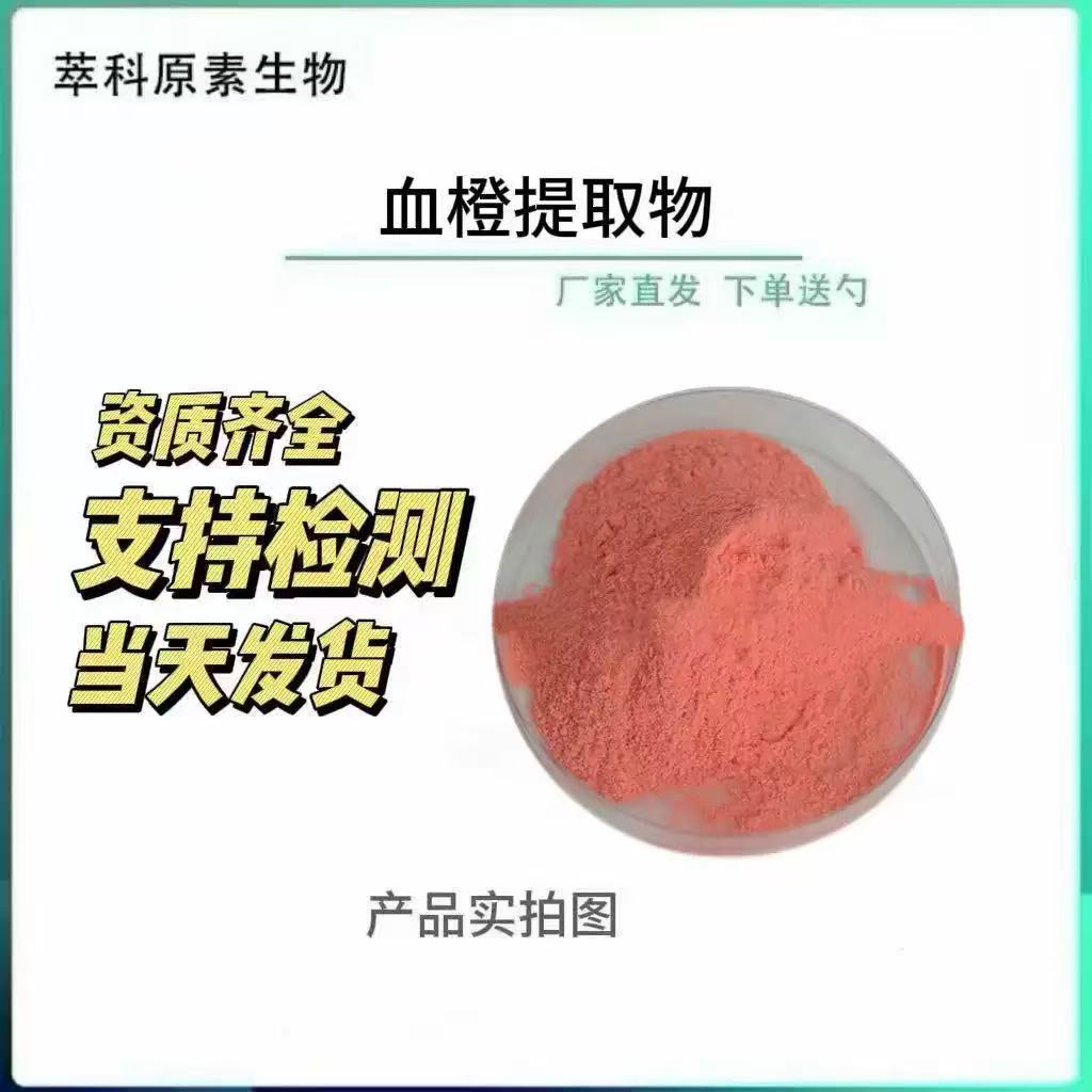 现货血橙粉可拿样第三方检测报告