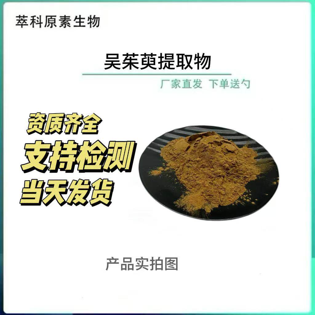 吴茱萸提取物 50:1高比例吴茱萸粉 含吴茱萸碱 500G起订 量大优惠