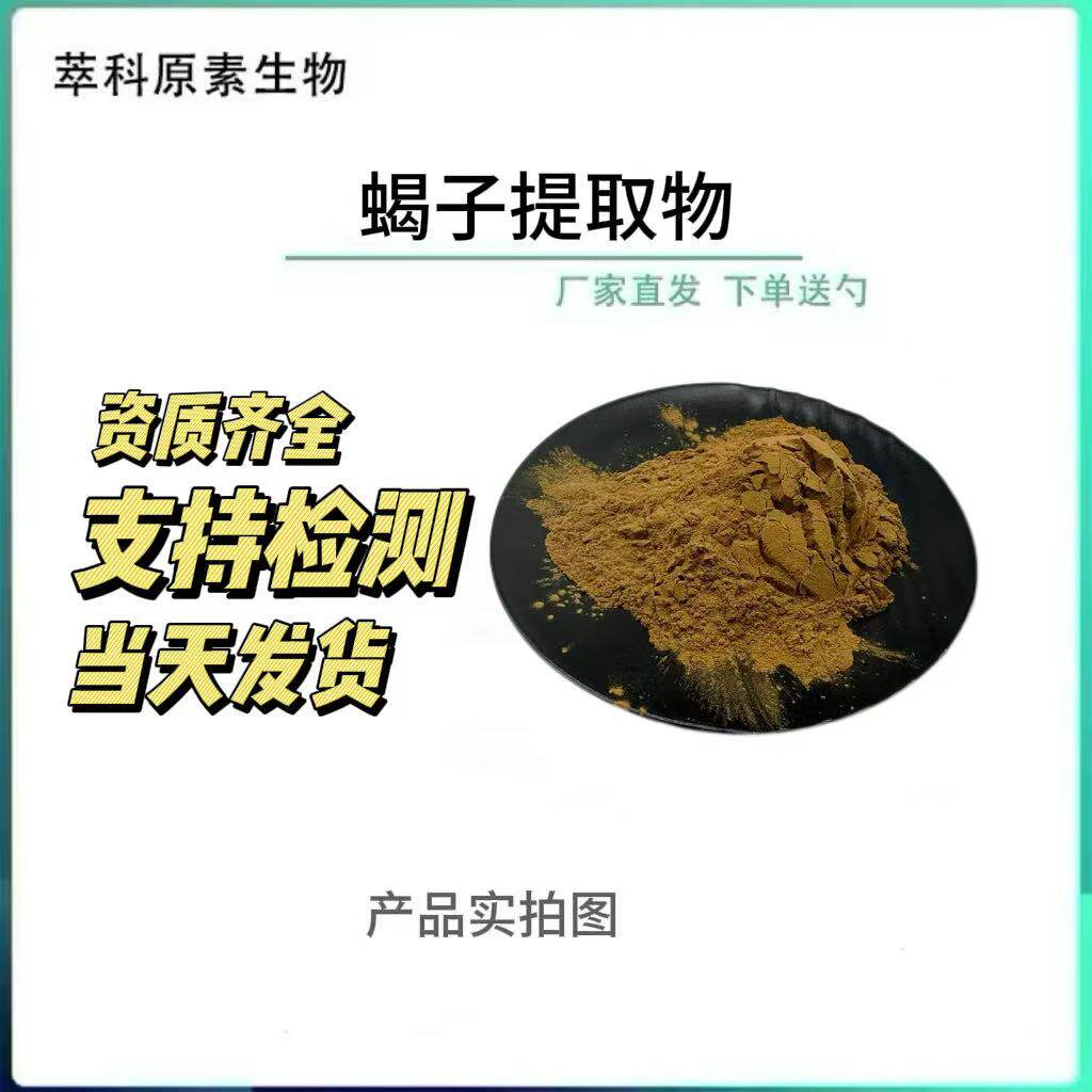 欢迎咨询全蝎提取物500g现货