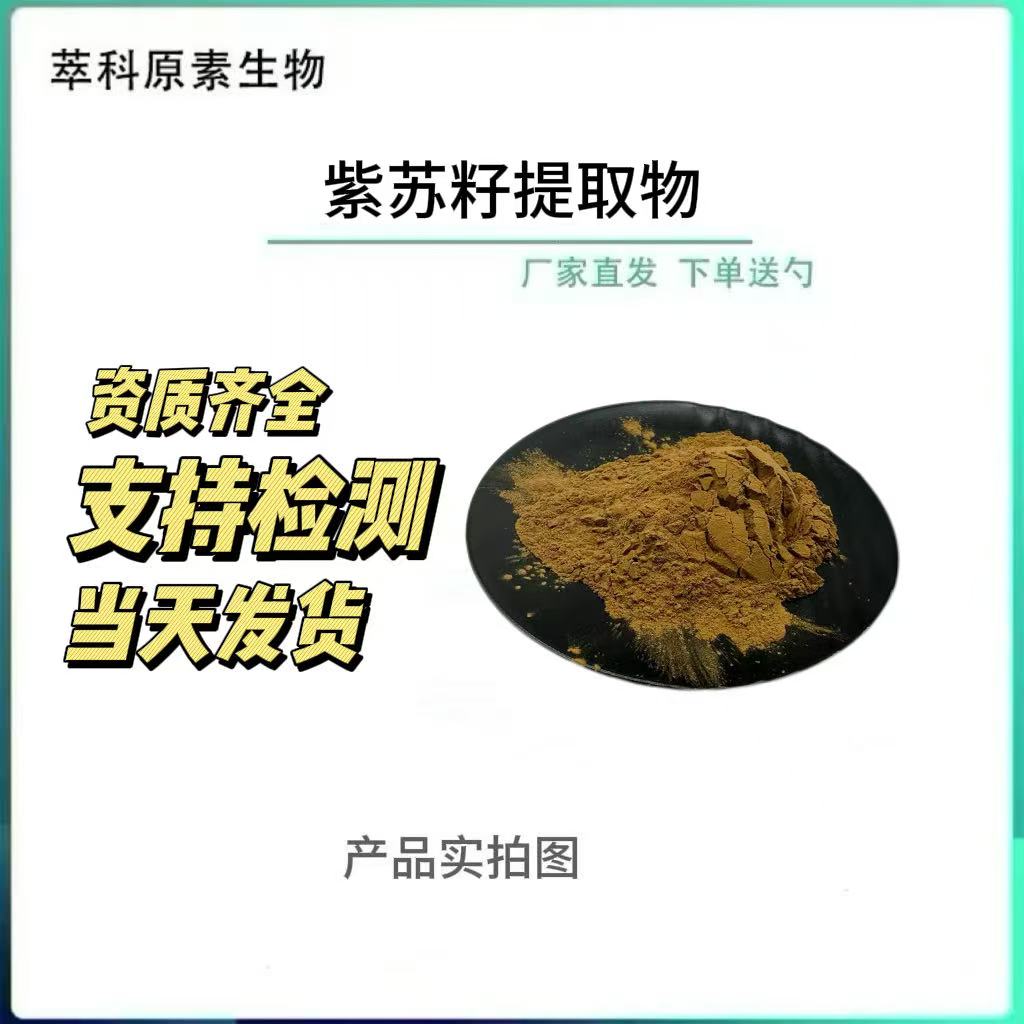 紫苏籽提取物501高比例