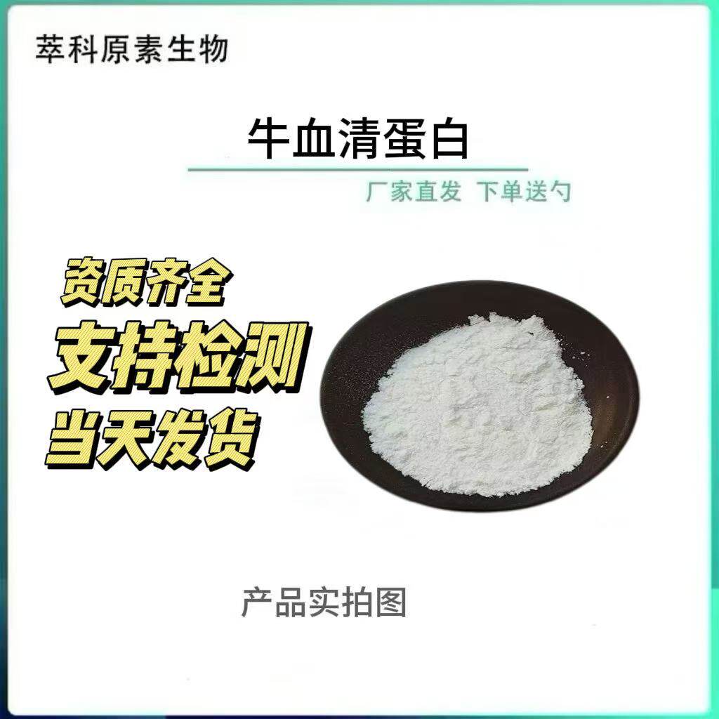 牛血清白蛋白CAS9048-46-8