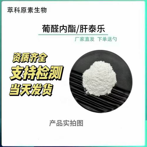 现货葡醛内酯98%饲料级100g