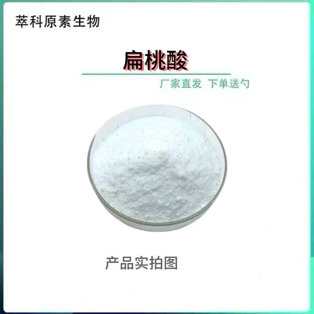 量大供应扁桃酸98%苦杏仁酸邻氯扁桃酸 化妆品原料厂家现货包邮