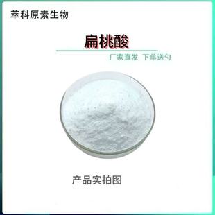 扁桃酸98%苦杏仁酸邻氯扁桃酸 化妆品原料厂家现货