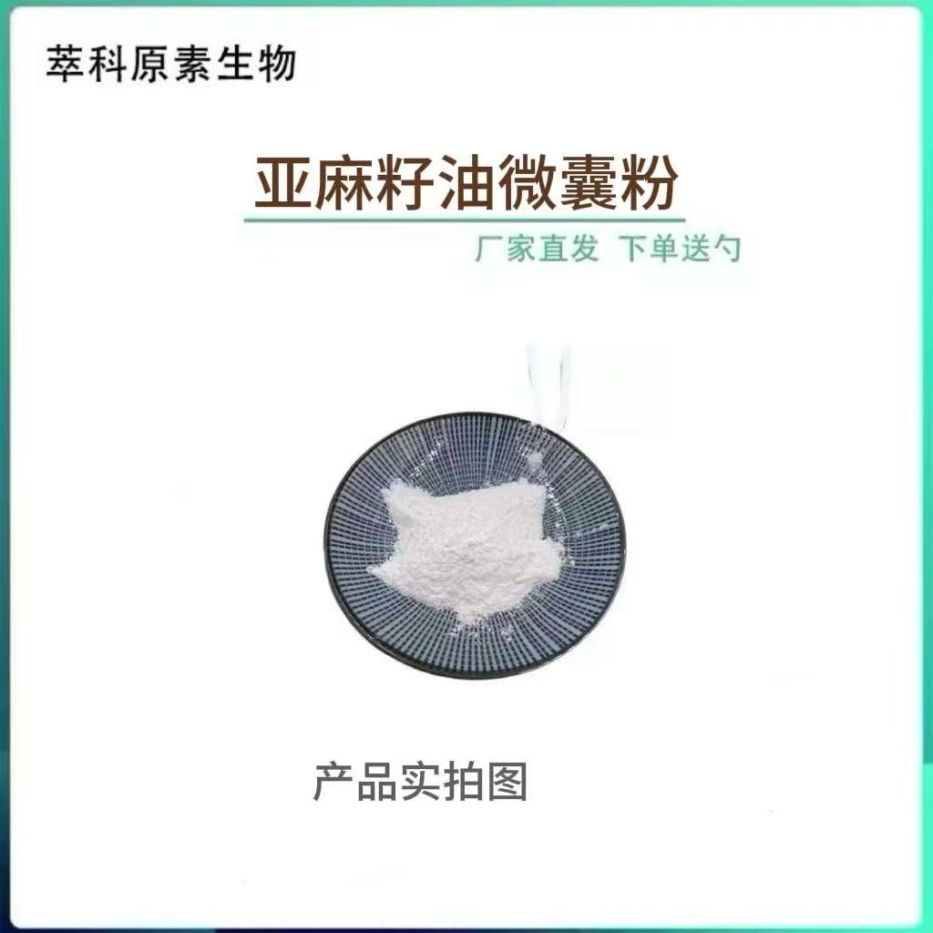 亚麻籽油微囊粉99%食品级