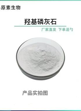 羟基磷灰石99%食品级 HPA微米级 工厂现货包邮