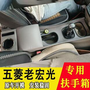 09-13款五菱老宏光扶手箱14-19款宏光S专用手扶箱原车改装配件