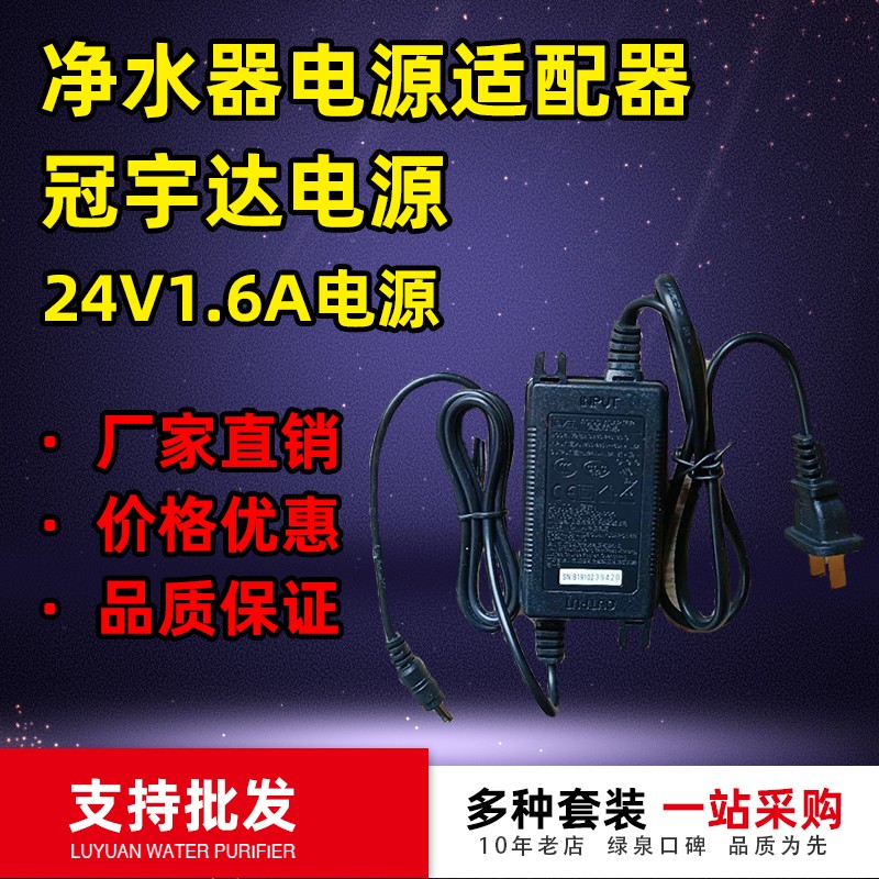 冠宇达纯水机电源24V1.6/2A/5A/变压器净水器电源适配器4A2.7A