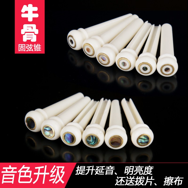 纯牛骨民谣吉他固弦锥牛骨弦钉弦柱贝壳铜圈彩贝镶嵌压弦钉柱