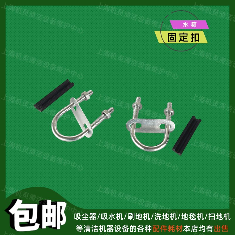 洗地机单擦机地毯机翻新机刷地机配件通用水箱固定扣U型安装锁扣