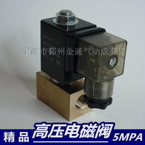 0543型0545型二位两通高压电磁阀 常闭水阀气阀耐压达5mpa