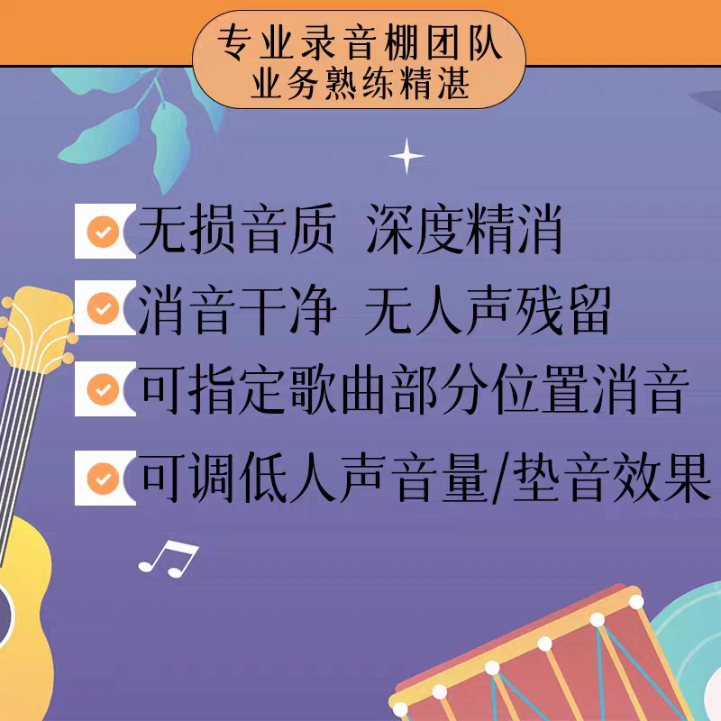 高质量消音伴奏制作(专业音频服务,不满意 全额退)