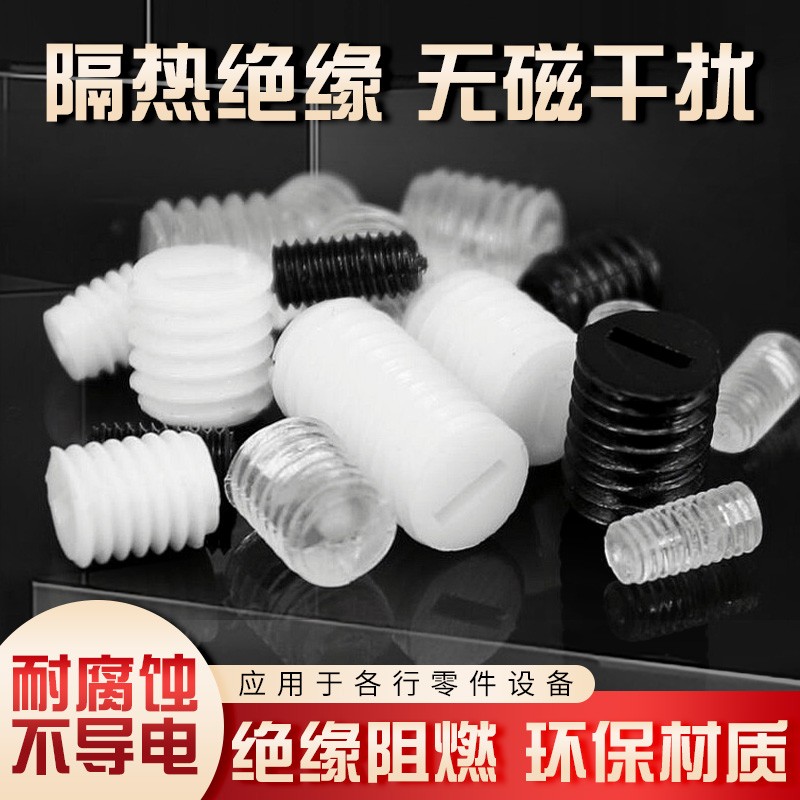 塑胶PC料紧定机米内一字无头消音绝缘螺丝钉杆环保M3/4/5/6/7/8系