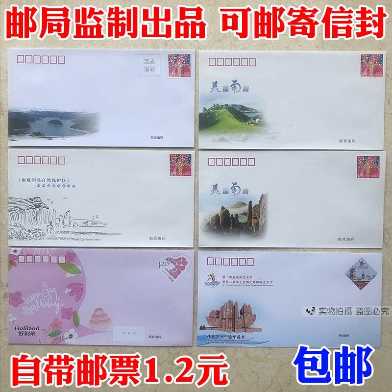 10个邮局出品 可邮寄信封带邮票1.2元可寄信标准邮资监制全国