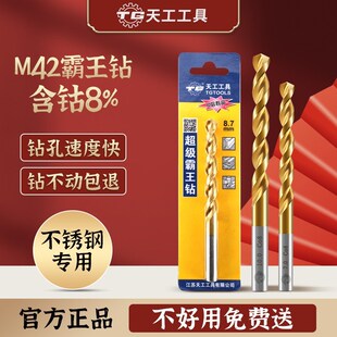 天工M42镀钛麻花钻头含钴8%直柄高硬度不锈钢及钢铁合金打孔利器