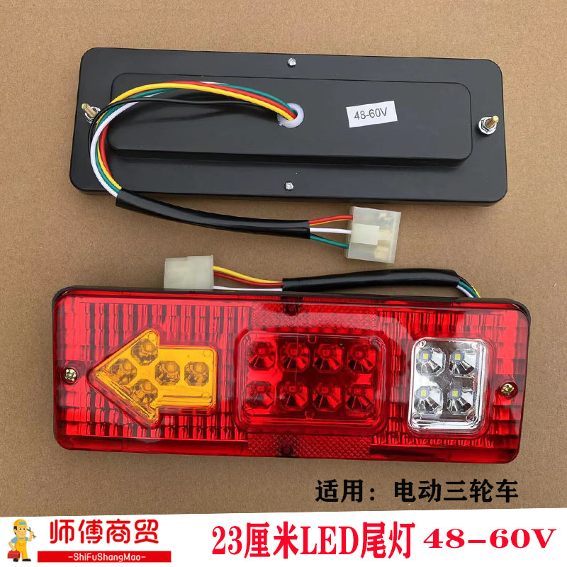 三轮摩托车电动三轮车配件LED尾灯总成12V48V60V三节23长转向一体