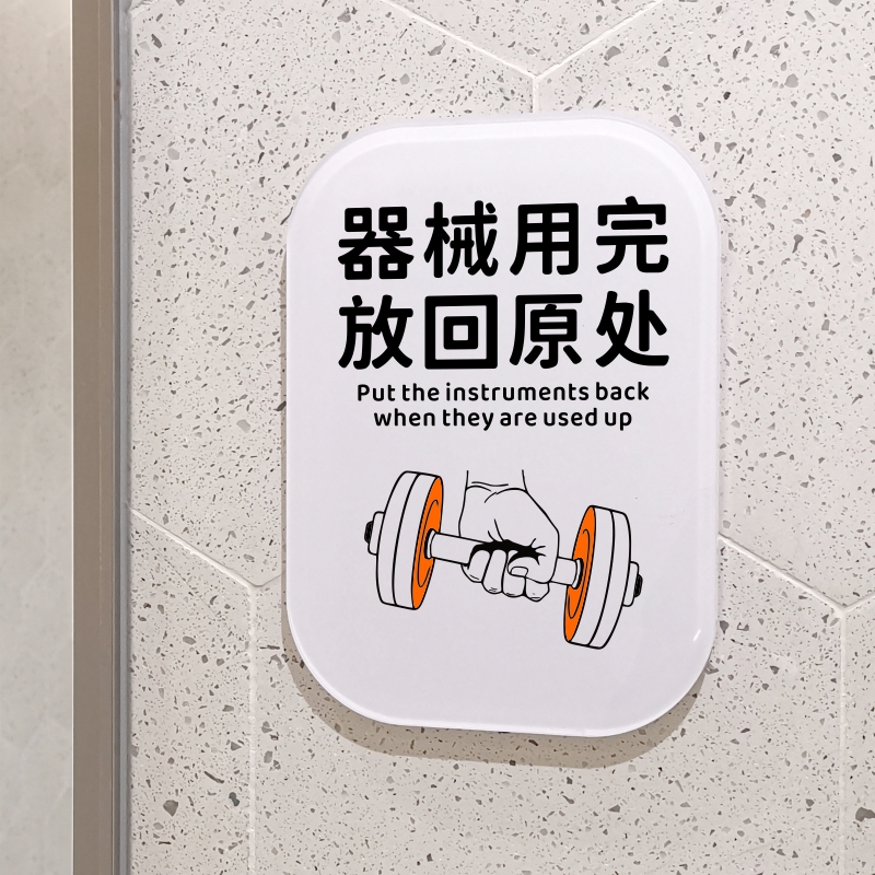 健身房哑铃杠铃轻拿轻放注意安全器械用完放回原处提示牌墙贴