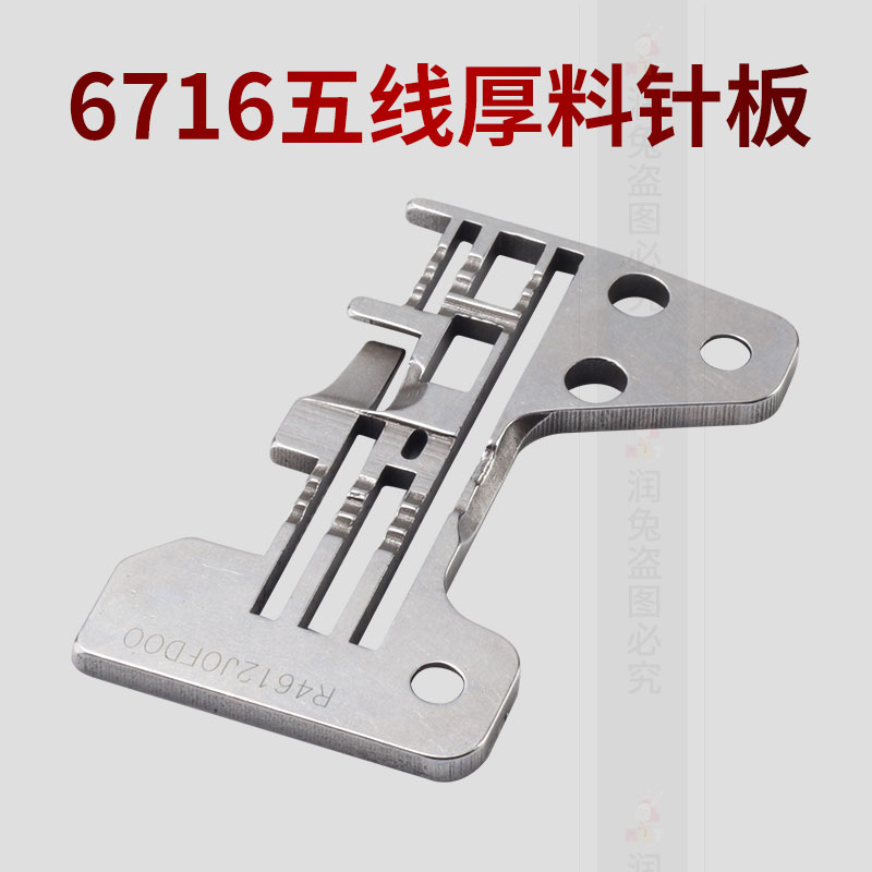 6716五线厚料针板 6700五线拷边机 锁边机机针板R4612J0FD00