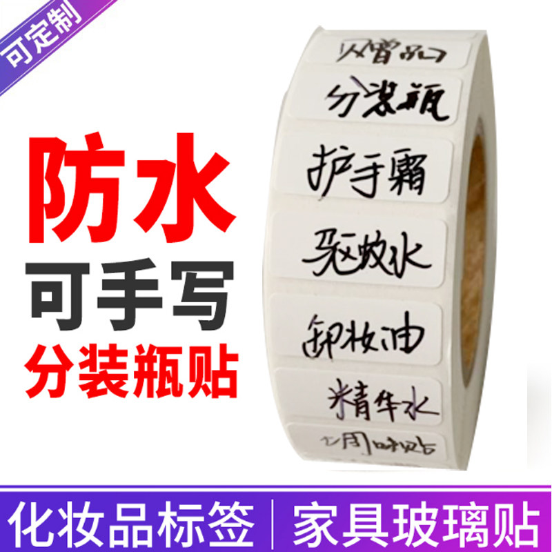 分装瓶标签贴纸 可手写 防水钢化玻璃家具可移不干胶易撕标签贴纸