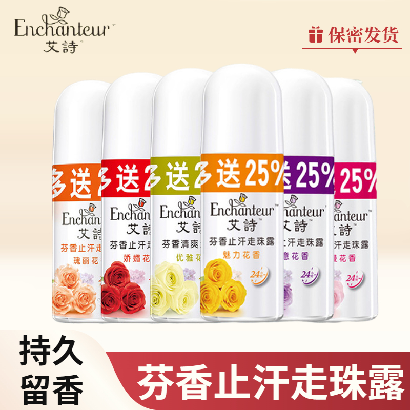 艾诗走珠止汗露优雅浪漫魅力蜜意花香腋下止汗喷雾香水型持久留香