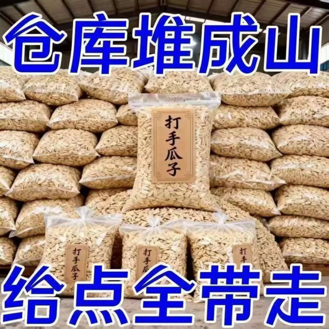 【特价冲量】新货打手瓜子大颗粒白皮五香多味脱皮古法葵花籽批发