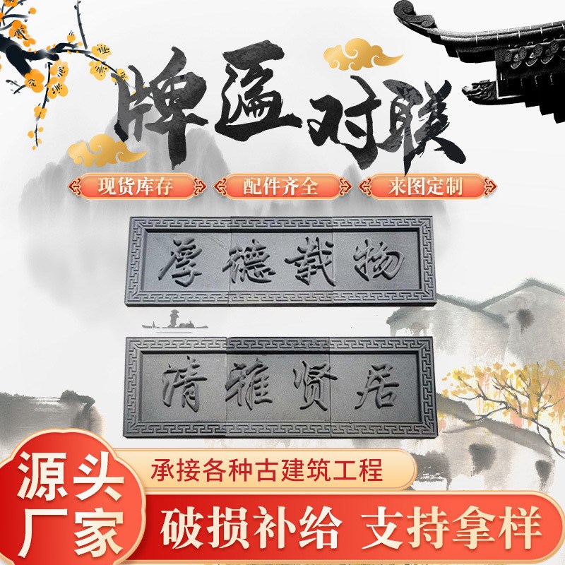 仿古砖雕牌匾对联门匾字匾古建庭院大门门头装饰挂件门楼牌匾浮雕