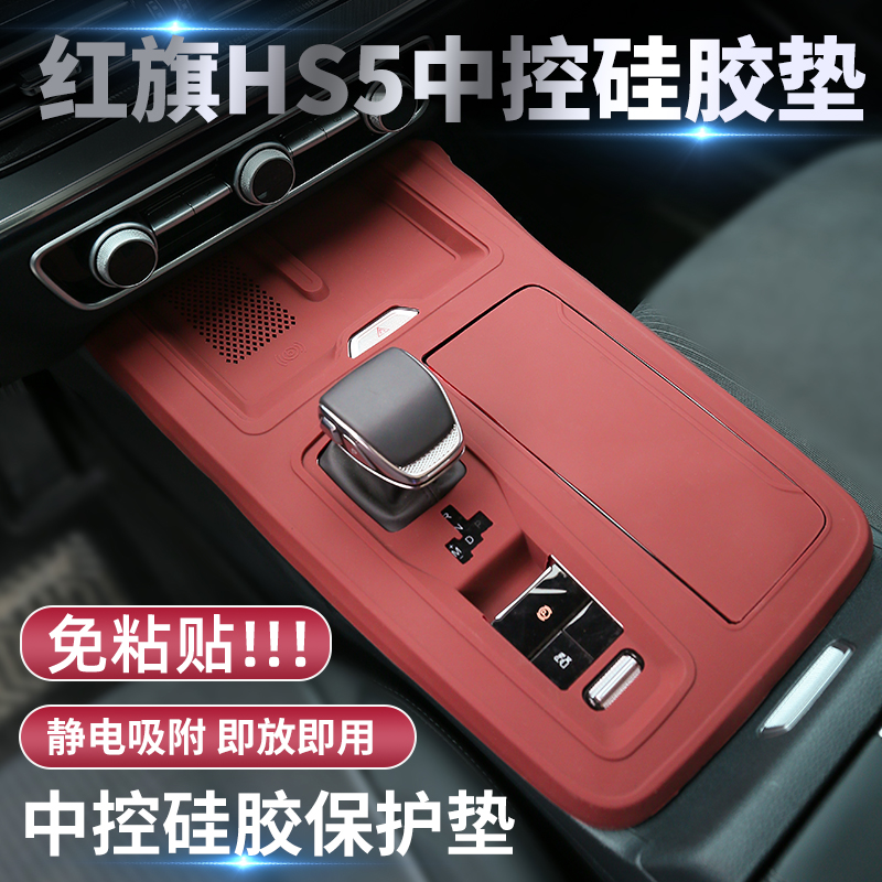 25款新红旗HS5汽车内装饰用品大全内饰配件中控矽胶垫保护套桌垫