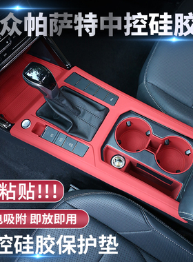 25款福斯Passatpro汽车内装饰用品大全龙运版中控矽胶垫保护桌垫