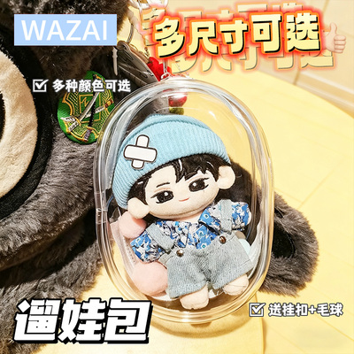 娃包10cm15cm遛娃包pvc透明挂件