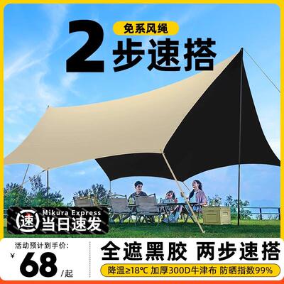 黑胶天幕帐篷户外装备桌椅露营野营六件套防晒防雨免搭建遮阳棚布