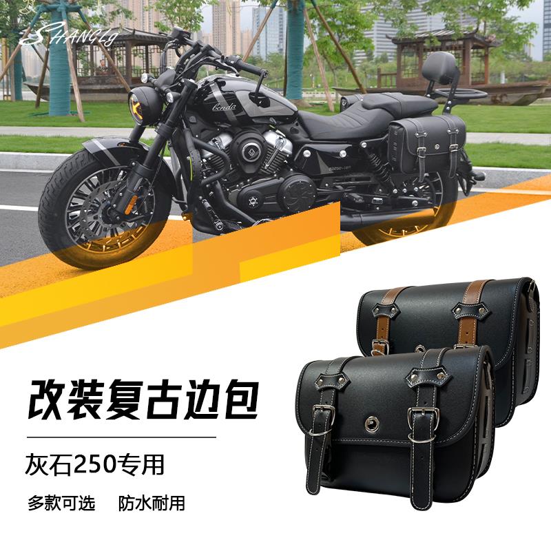 适用奔达灰石250复古皮边包帆布边包防水耐用摩托车改装配件无损