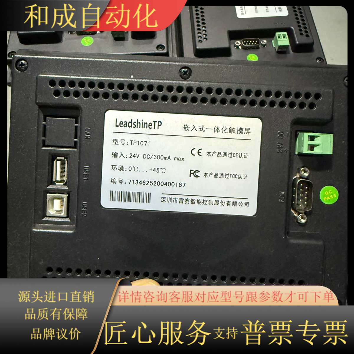 雷赛Leadshine TP1071触摸屏，7寸嵌入式一体化