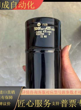 日立电容5000MFD425VDC小量要的联系